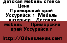 детская мебель стенка › Цена ­ 10 000 - Приморский край, Уссурийск г. Мебель, интерьер » Детская мебель   . Приморский край,Уссурийск г.